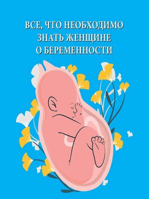 cover image of Все, что необходимо знать женщине о беременности